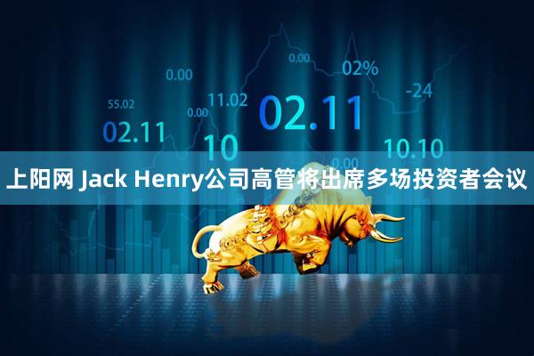 上阳网 Jack Henry公司高管将出席多场投资者会议